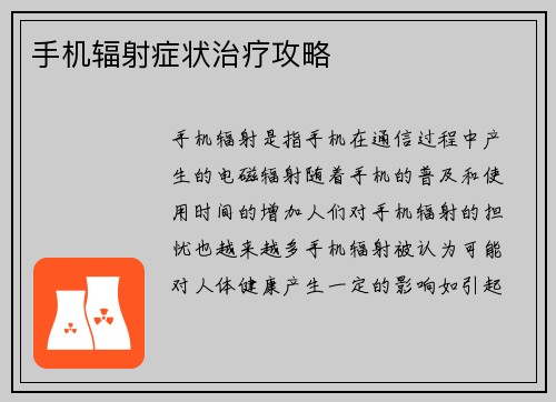 手机辐射症状治疗攻略