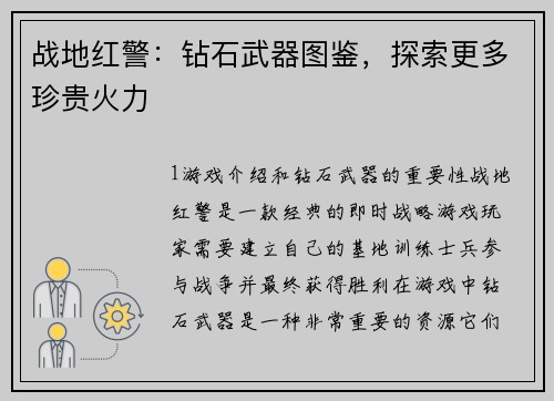 战地红警：钻石武器图鉴，探索更多珍贵火力