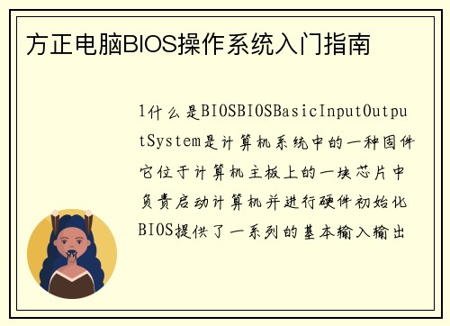 方正电脑BIOS操作系统入门指南