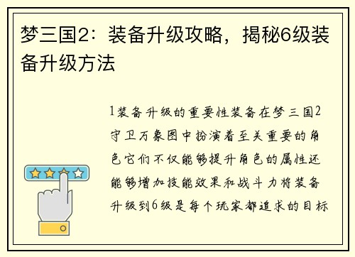 梦三国2：装备升级攻略，揭秘6级装备升级方法