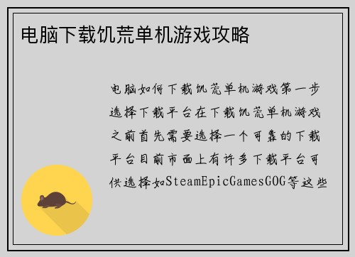 电脑下载饥荒单机游戏攻略