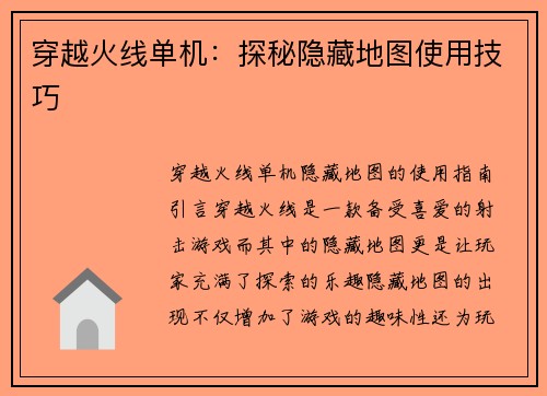 穿越火线单机：探秘隐藏地图使用技巧