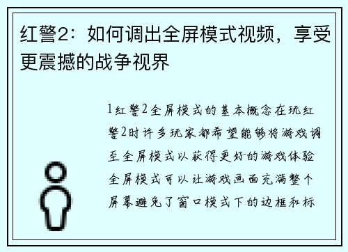 红警2：如何调出全屏模式视频，享受更震撼的战争视界
