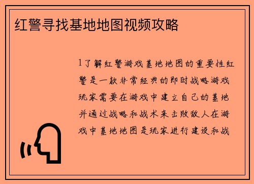 红警寻找基地地图视频攻略
