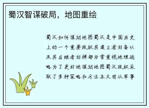 蜀汉智谋破局，地图重绘