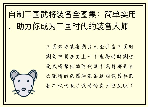 自制三国武将装备全图集：简单实用，助力你成为三国时代的装备大师