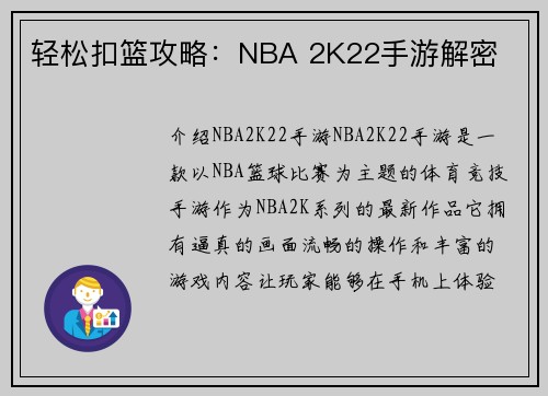 轻松扣篮攻略：NBA 2K22手游解密
