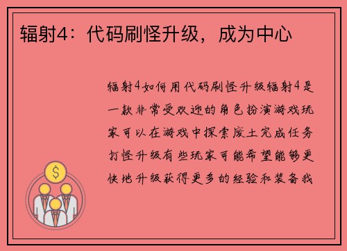 辐射4：代码刷怪升级，成为中心