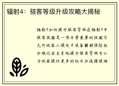 辐射4：骇客等级升级攻略大揭秘