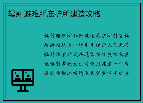 辐射避难所庇护所建造攻略