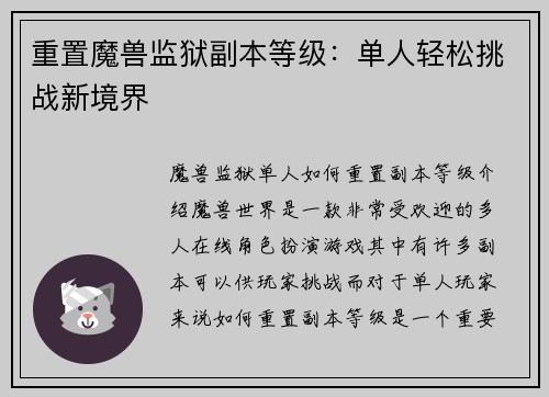 重置魔兽监狱副本等级：单人轻松挑战新境界