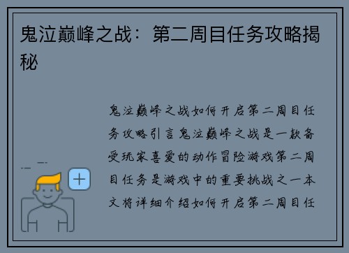 鬼泣巅峰之战：第二周目任务攻略揭秘