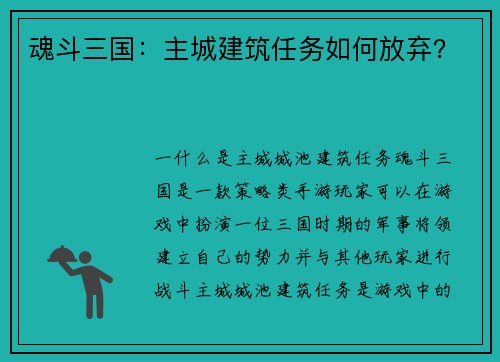 魂斗三国：主城建筑任务如何放弃？