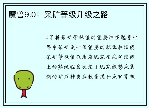 魔兽9.0：采矿等级升级之路