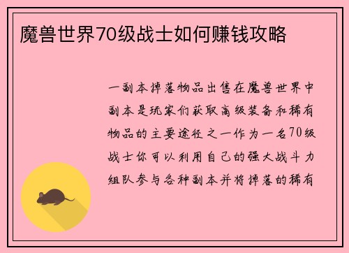 魔兽世界70级战士如何赚钱攻略