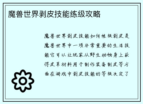 魔兽世界剥皮技能练级攻略