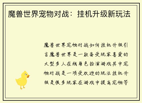 魔兽世界宠物对战：挂机升级新玩法