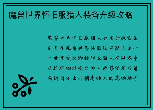 魔兽世界怀旧服猎人装备升级攻略