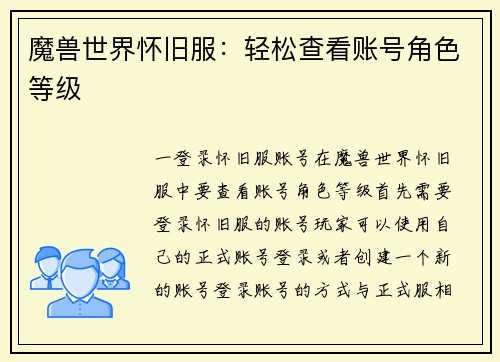 魔兽世界怀旧服：轻松查看账号角色等级