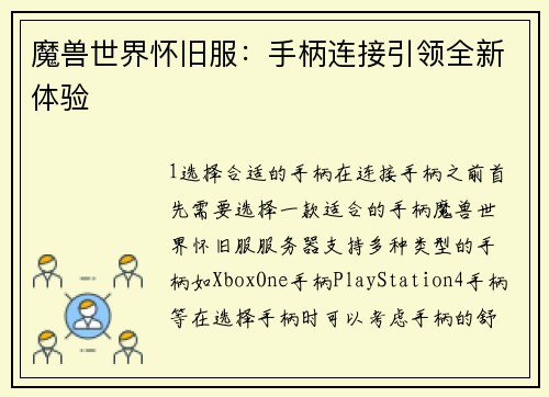 魔兽世界怀旧服：手柄连接引领全新体验