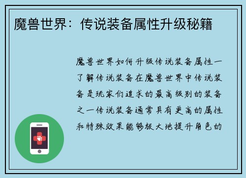 魔兽世界：传说装备属性升级秘籍