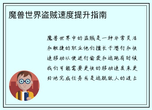 魔兽世界盗贼速度提升指南