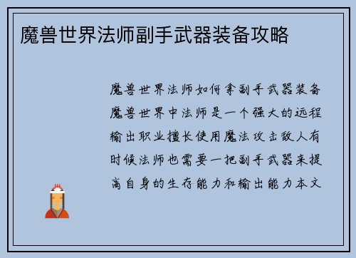 魔兽世界法师副手武器装备攻略