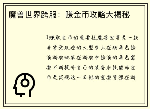 魔兽世界跨服：赚金币攻略大揭秘