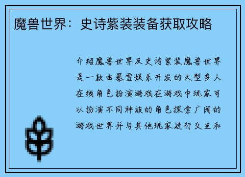 魔兽世界：史诗紫装装备获取攻略