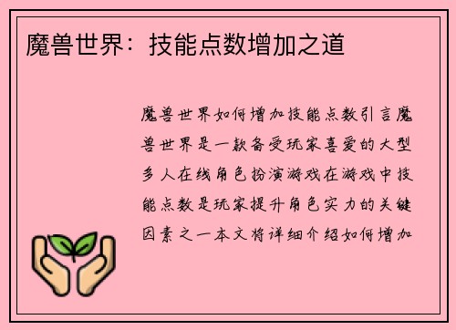 魔兽世界：技能点数增加之道