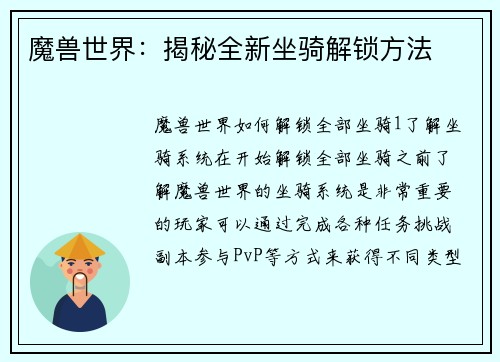魔兽世界：揭秘全新坐骑解锁方法