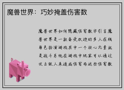魔兽世界：巧妙掩盖伤害数