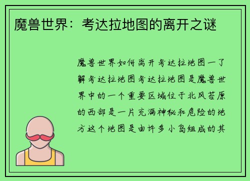 魔兽世界：考达拉地图的离开之谜