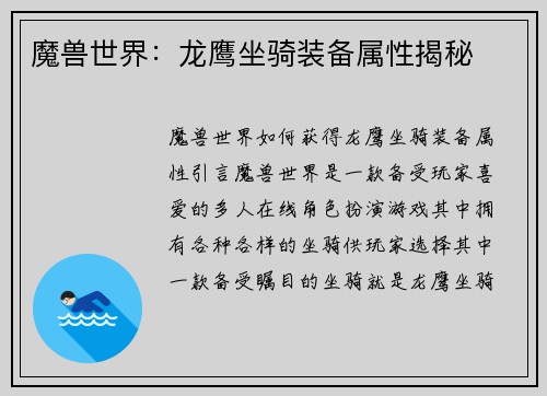 魔兽世界：龙鹰坐骑装备属性揭秘