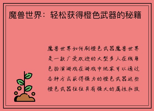 魔兽世界：轻松获得橙色武器的秘籍