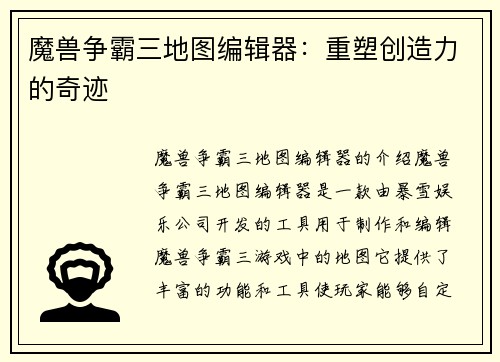 魔兽争霸三地图编辑器：重塑创造力的奇迹