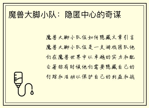 魔兽大脚小队：隐匿中心的奇谋