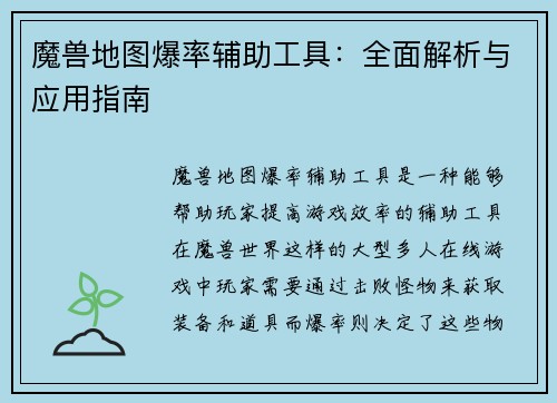魔兽地图爆率辅助工具：全面解析与应用指南