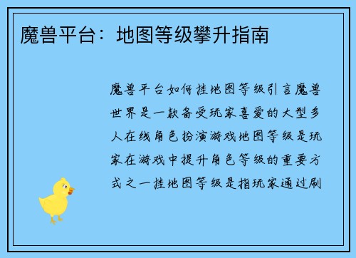 魔兽平台：地图等级攀升指南
