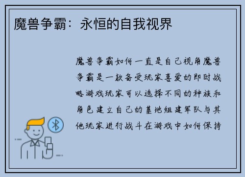 魔兽争霸：永恒的自我视界