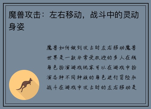 魔兽攻击：左右移动，战斗中的灵动身姿
