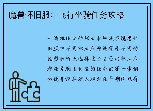 魔兽怀旧服：飞行坐骑任务攻略