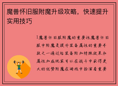 魔兽怀旧服附魔升级攻略，快速提升实用技巧