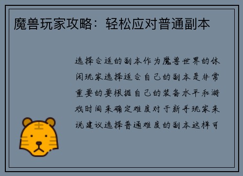 魔兽玩家攻略：轻松应对普通副本