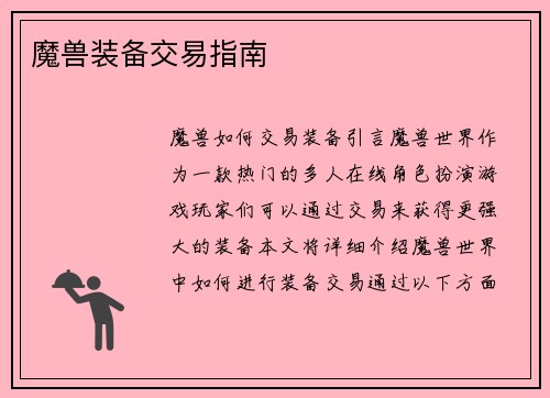 魔兽装备交易指南