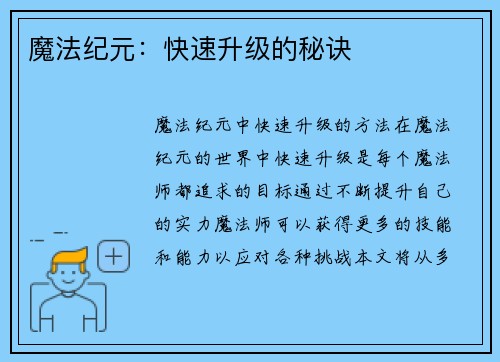 魔法纪元：快速升级的秘诀