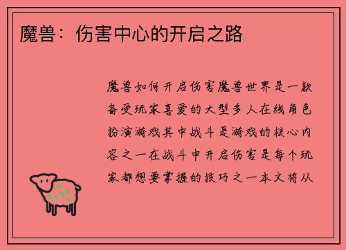 魔兽：伤害中心的开启之路